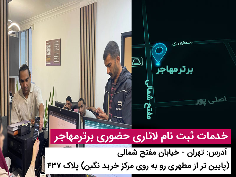 برای ثبت نام لاتاری برترمهاجر پیشنهاد بده.