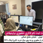 برای ثبت نام لاتاری برترمهاجر پیشنهاد بده..