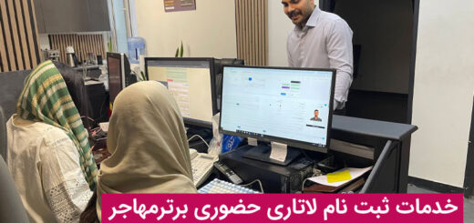 برای ثبت نام لاتاری برترمهاجر پیشنهاد بده..
