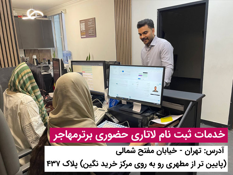 برای ثبت نام لاتاری برترمهاجر پیشنهاد بده..